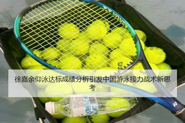 徐嘉余仰泳达标成绩分析引发中国游泳接力战术新思考