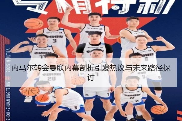 内马尔转会曼联内幕剖析引发热议与未来路径探讨