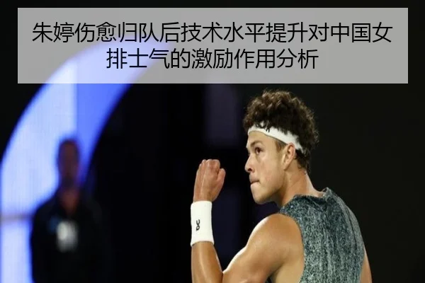 朱婷伤愈归队后技术水平提升对中国女排士气的激励作用分析