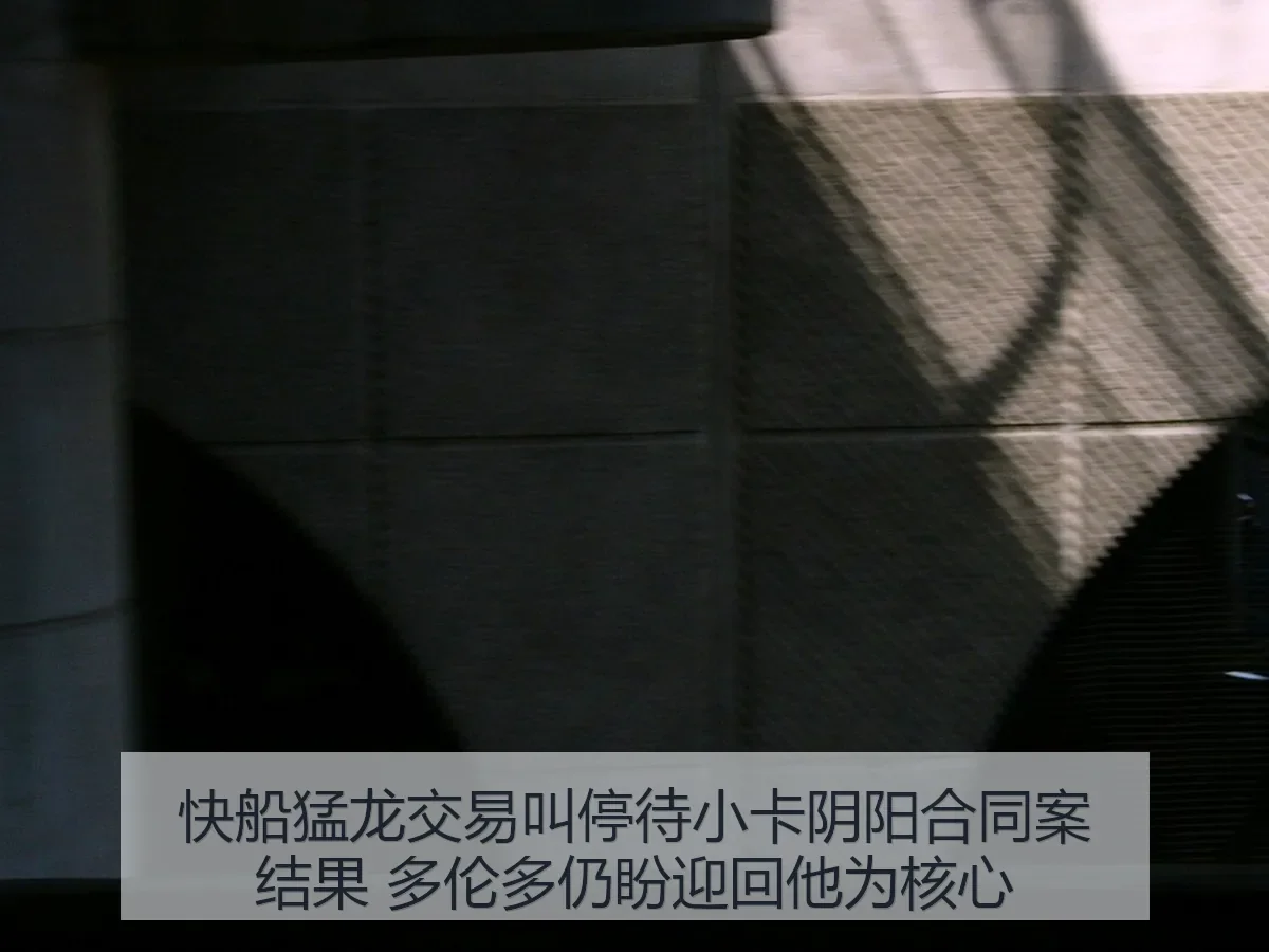 快船猛龙交易叫停待小卡阴阳合同案结果 多伦多仍盼迎回他为核心